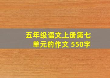 五年级语文上册第七单元的作文 550字